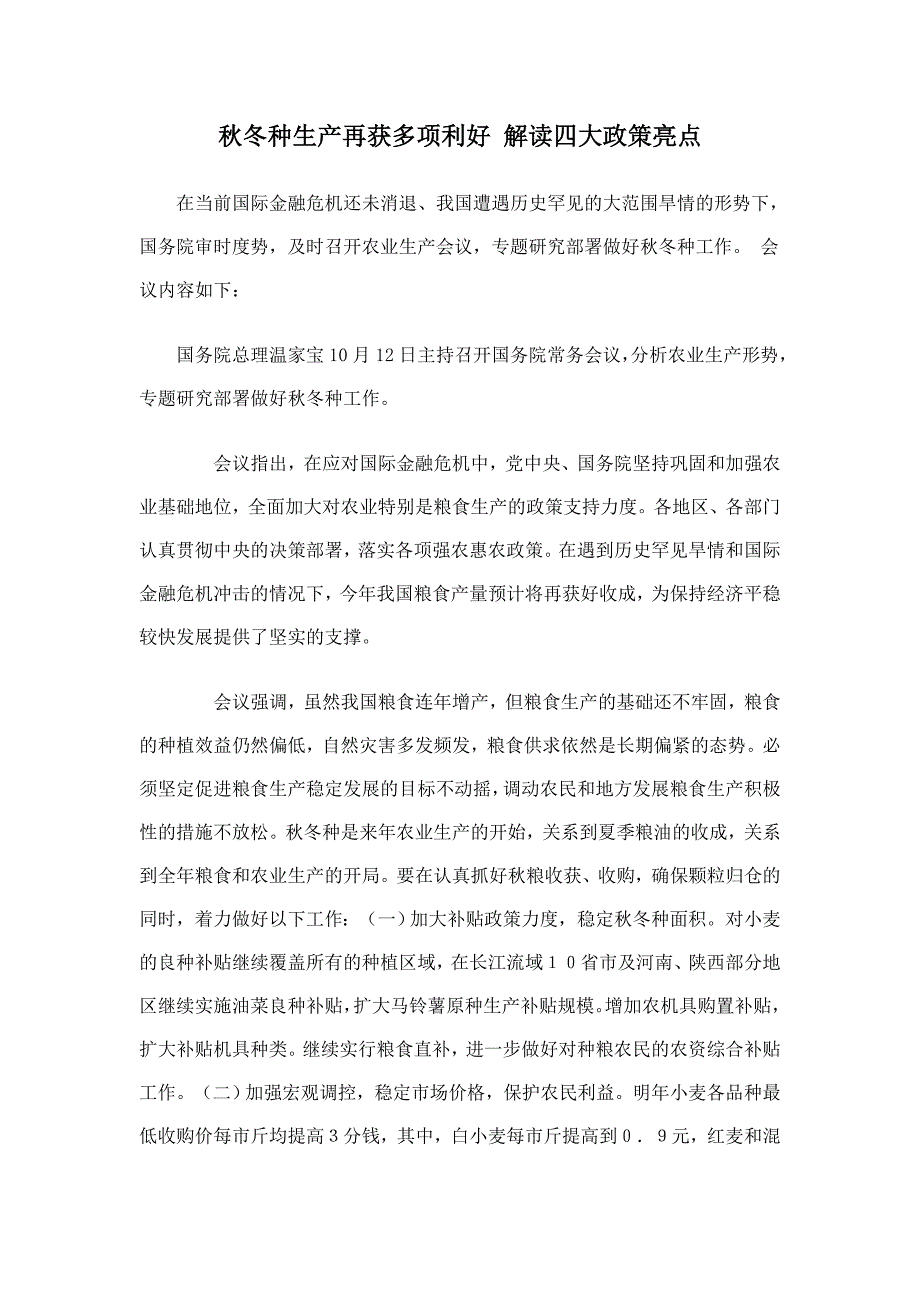 秋冬种生产再获多项利好 解读四大政策亮点_第1页