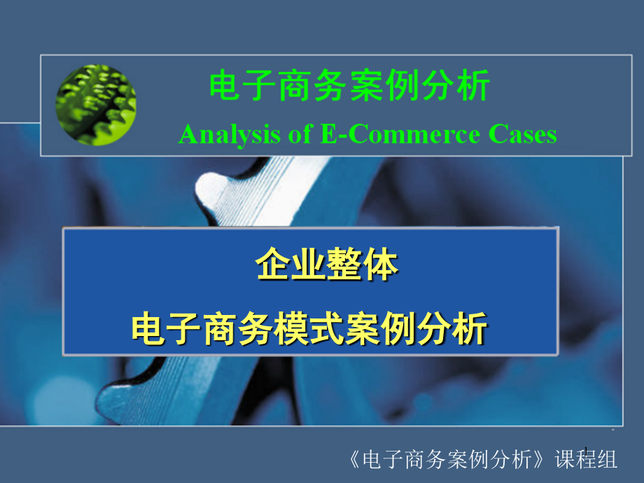 企业整体电子商务模式案例分析_第1页