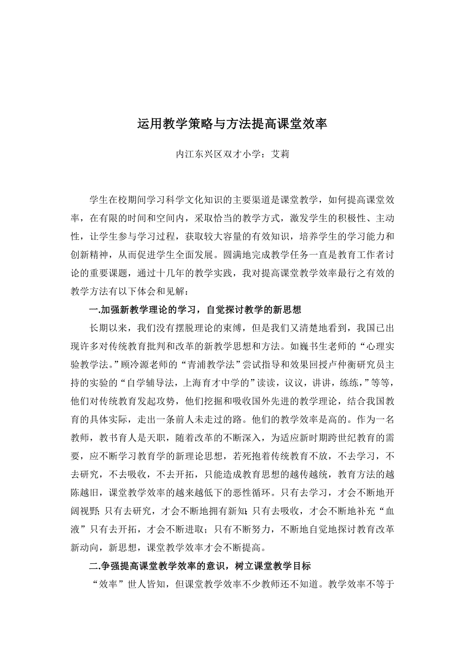 运用教学策略与方法提高小学数学课堂效率_第1页