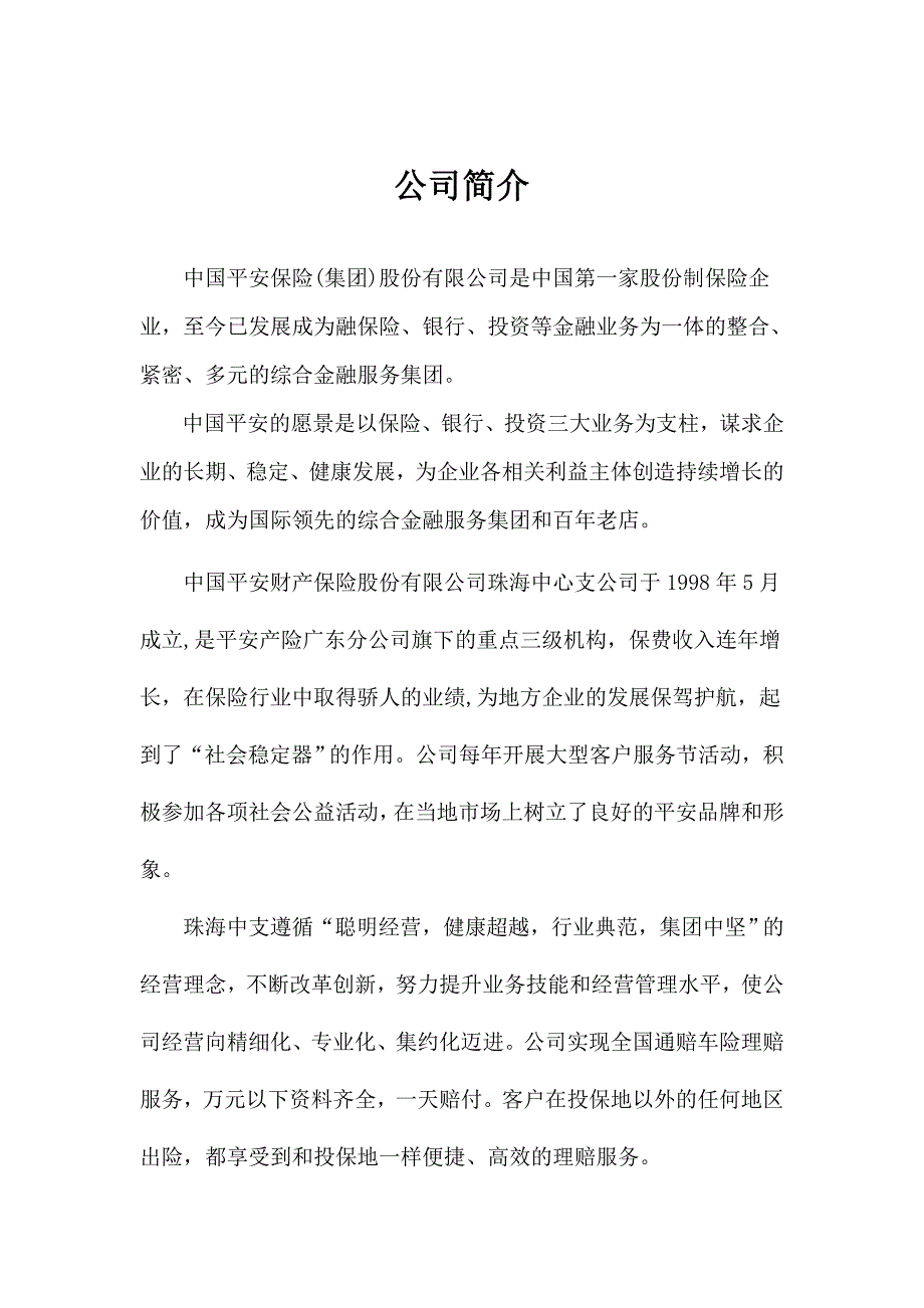 平安产险珠海中心支公司招聘信息_第1页