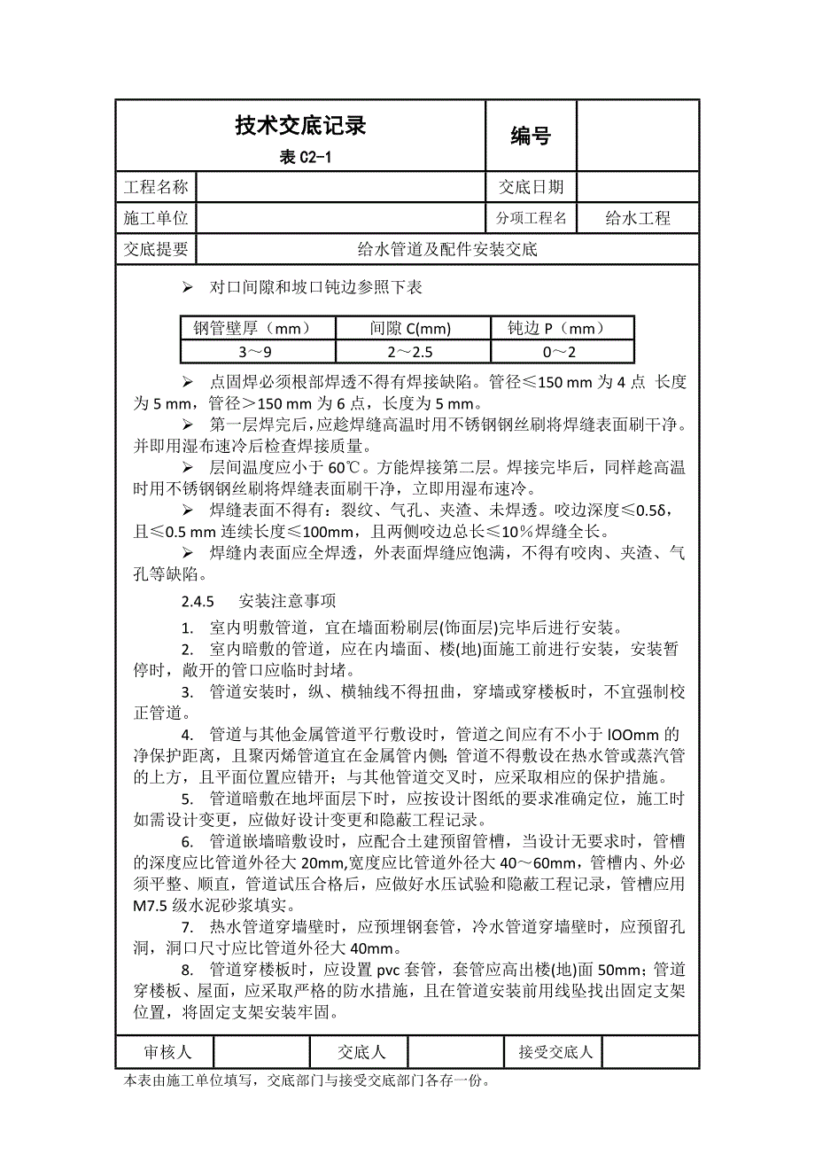 不锈钢管给水技术交底(版)_第4页