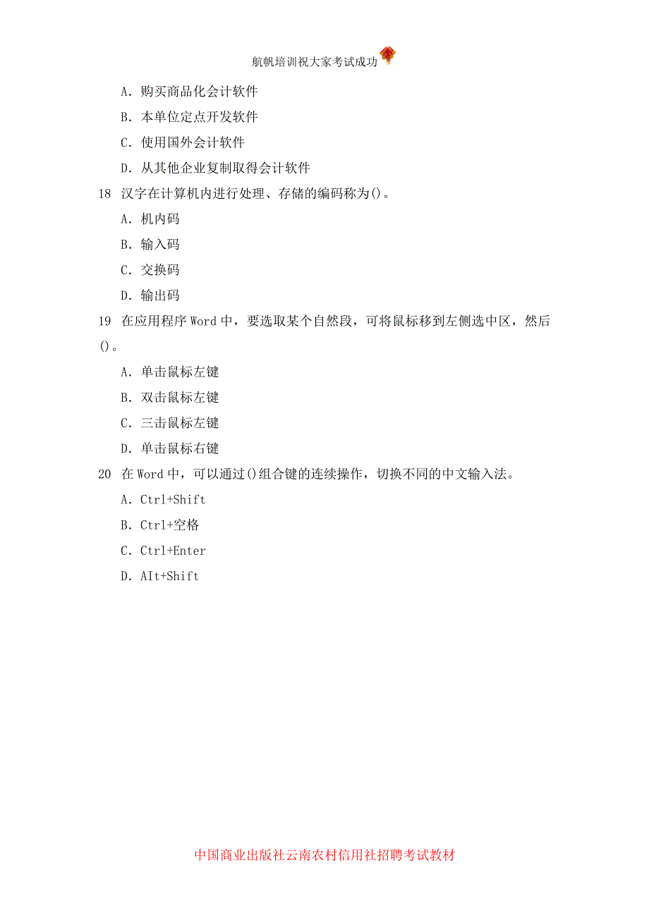 2014年云南省昭通农村信用社招聘考试模拟真题会计_第4页