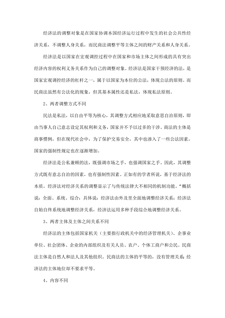 经济法与民商法的区别和联系_第3页