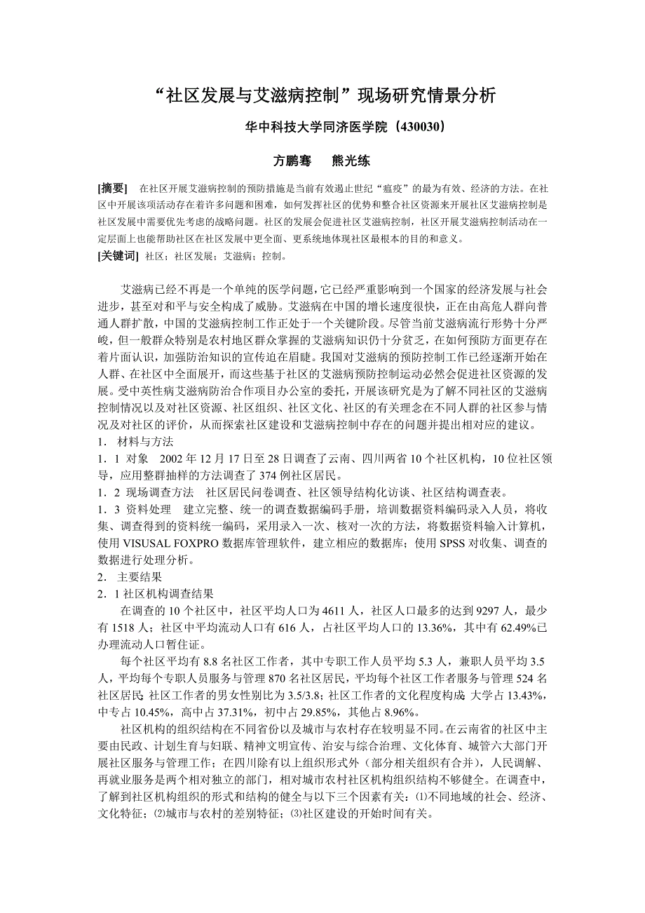 社区发展与艾滋病控制现场研究情景分析_第1页