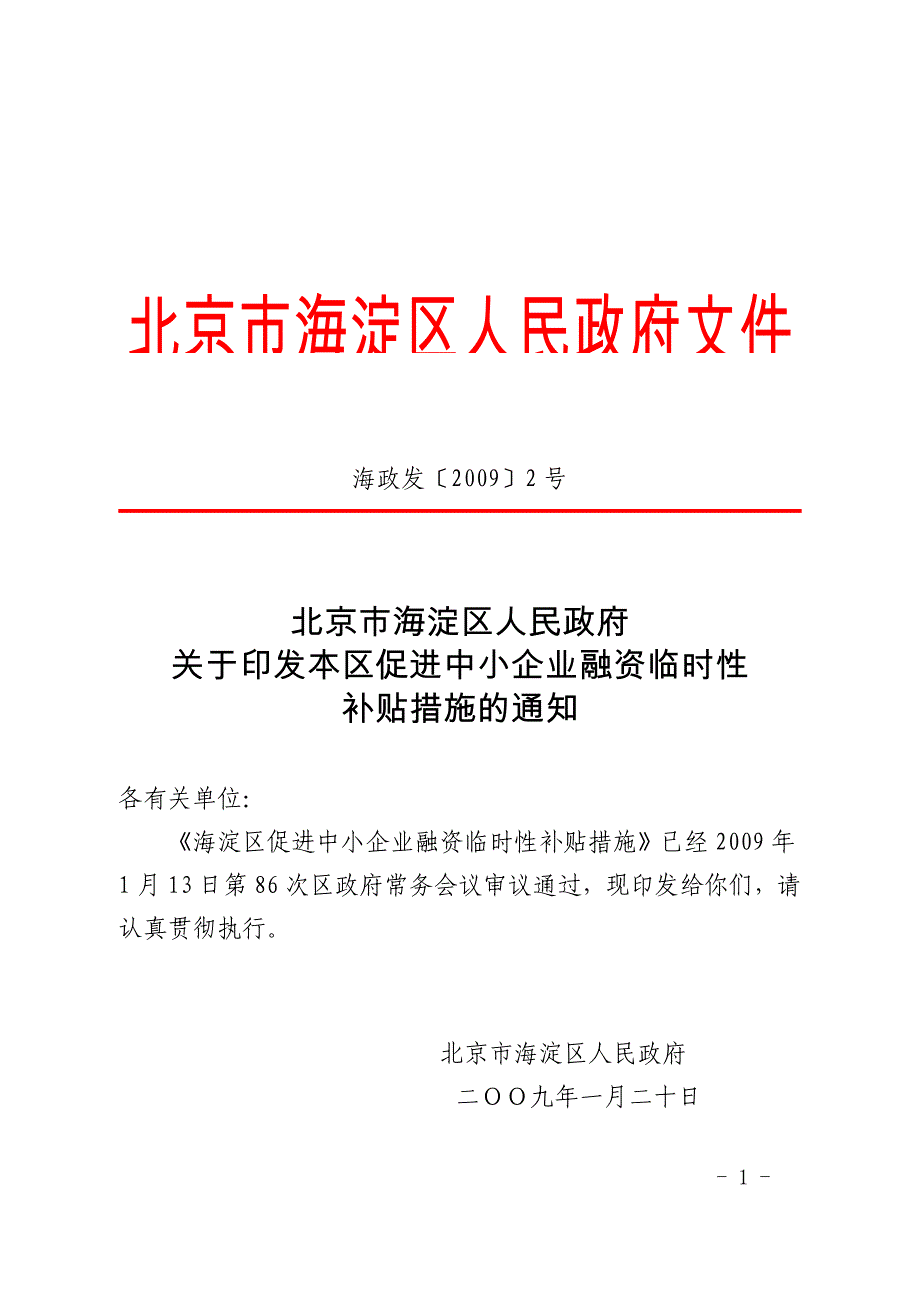 海淀区促进中小企业融资临时性补贴措施_第1页