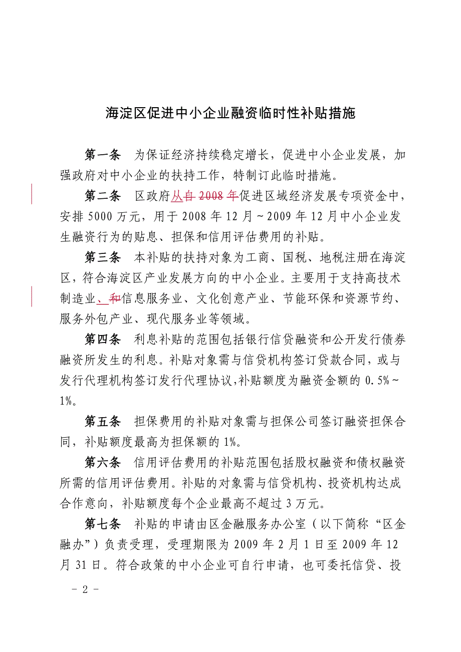 海淀区促进中小企业融资临时性补贴措施_第2页