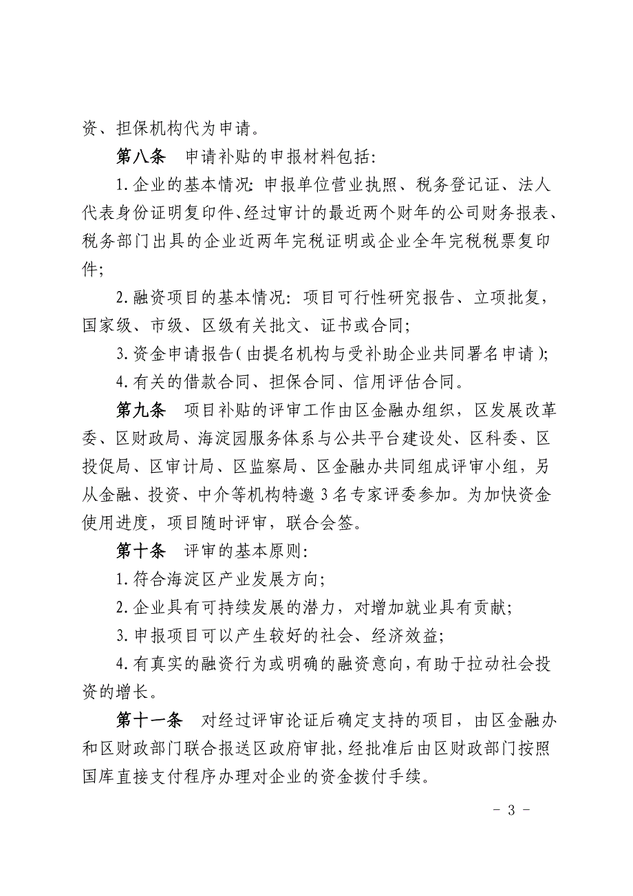 海淀区促进中小企业融资临时性补贴措施_第3页