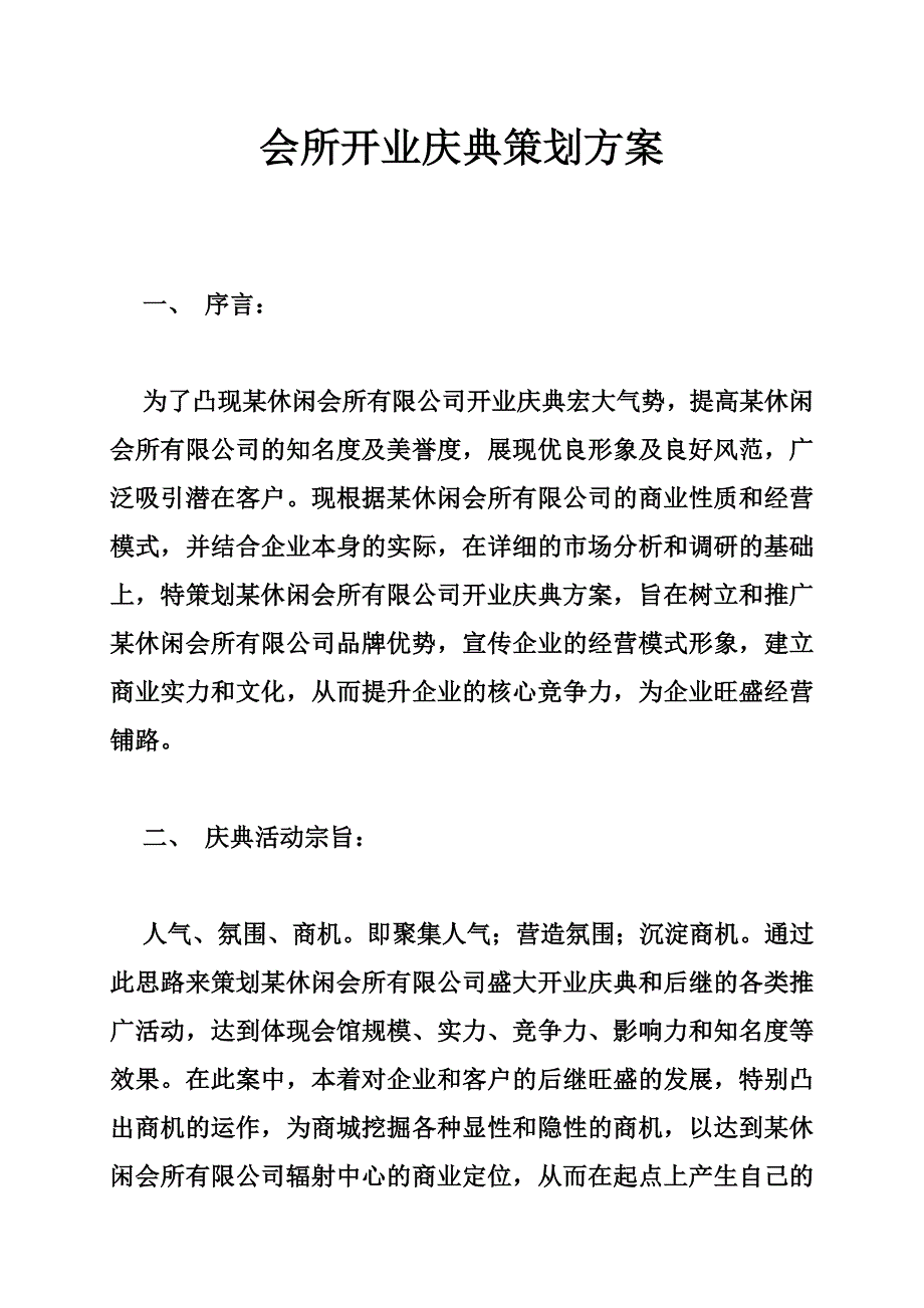 会所开业庆典策划方案全文_第1页