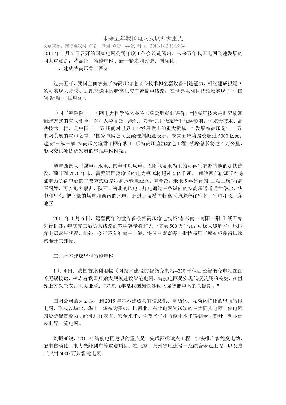 未来五年我国电网发展四大重点_第1页