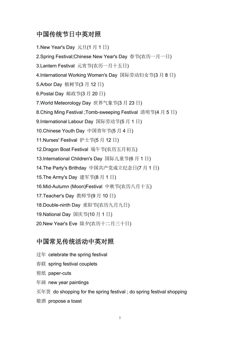 中国传统节日中英对照_第1页