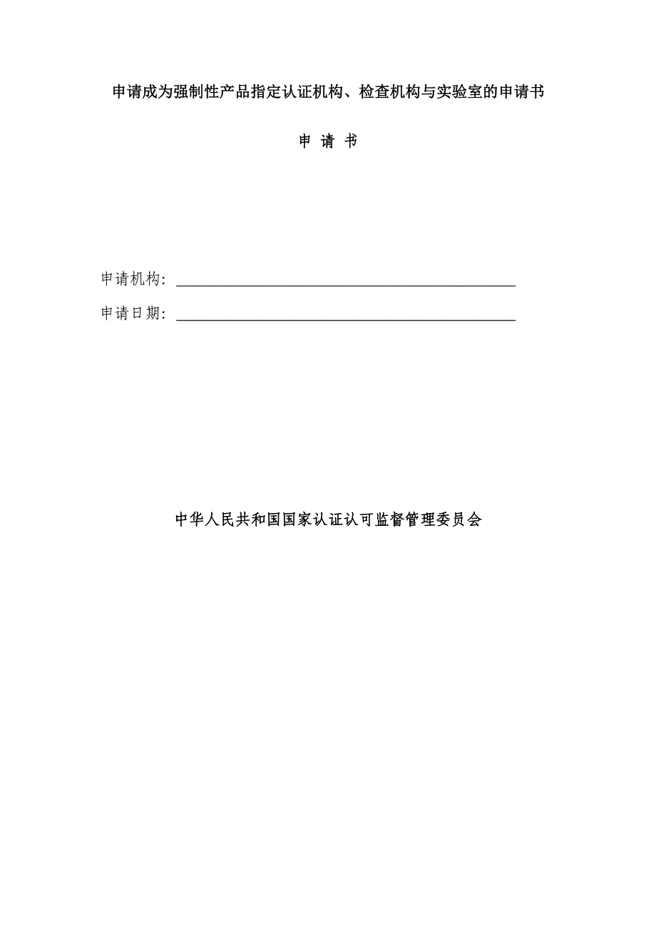 申请成为强制性产品指定认证机构`检查机构与实验室的申请书_第1页