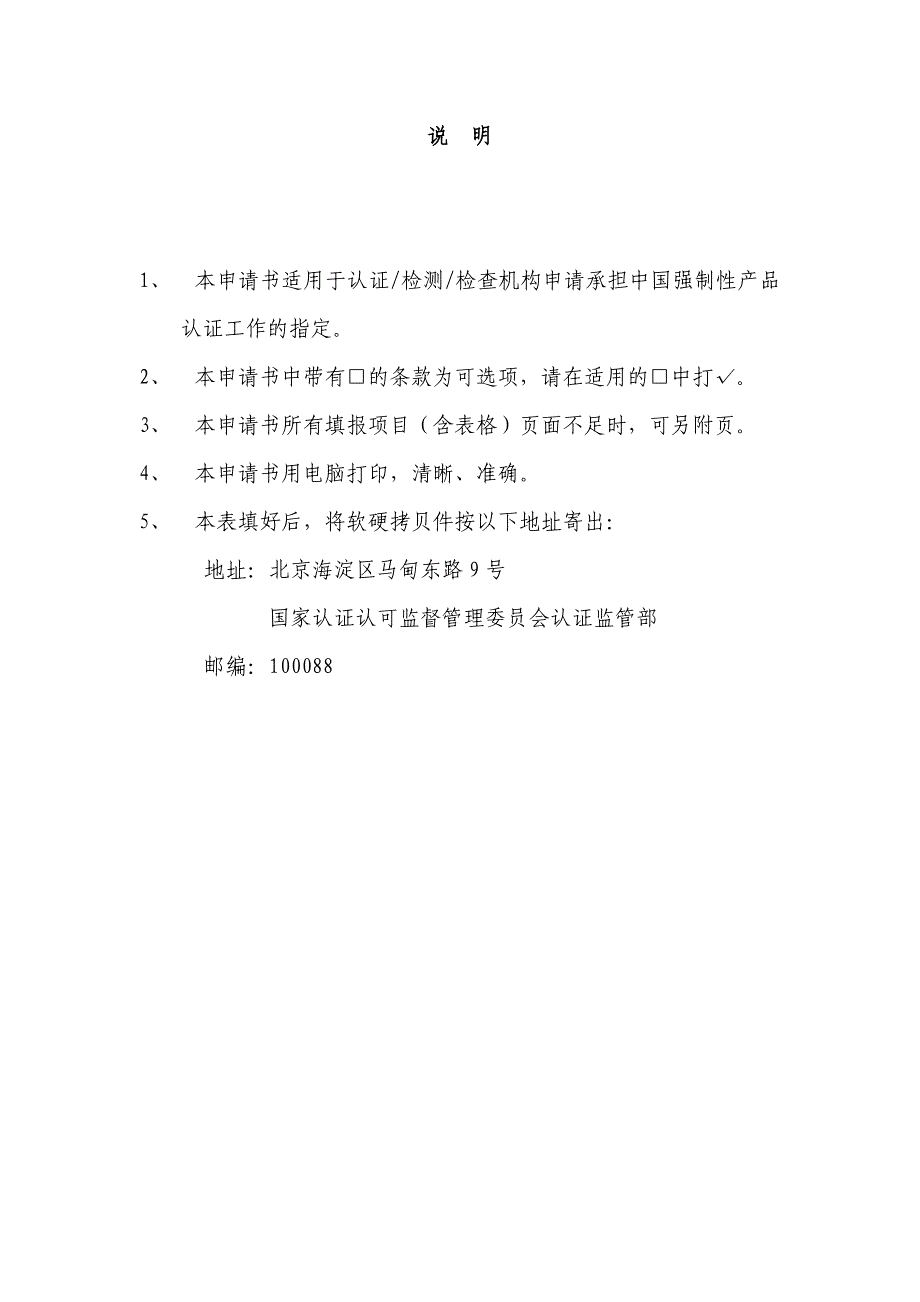 申请成为强制性产品指定认证机构`检查机构与实验室的申请书_第2页