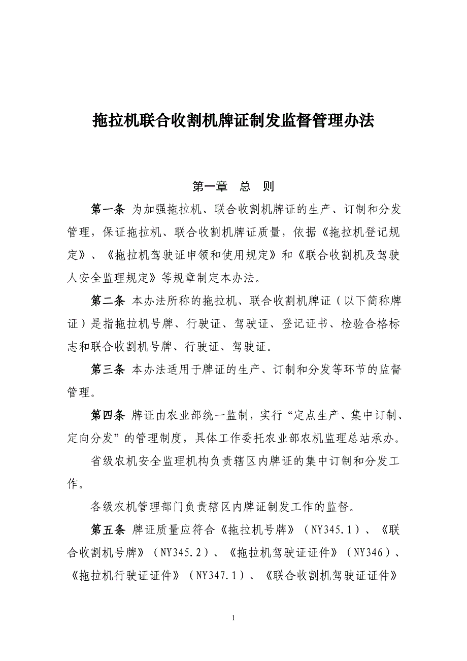 拖拉机联合收割机牌证制发监督管理办法_第1页