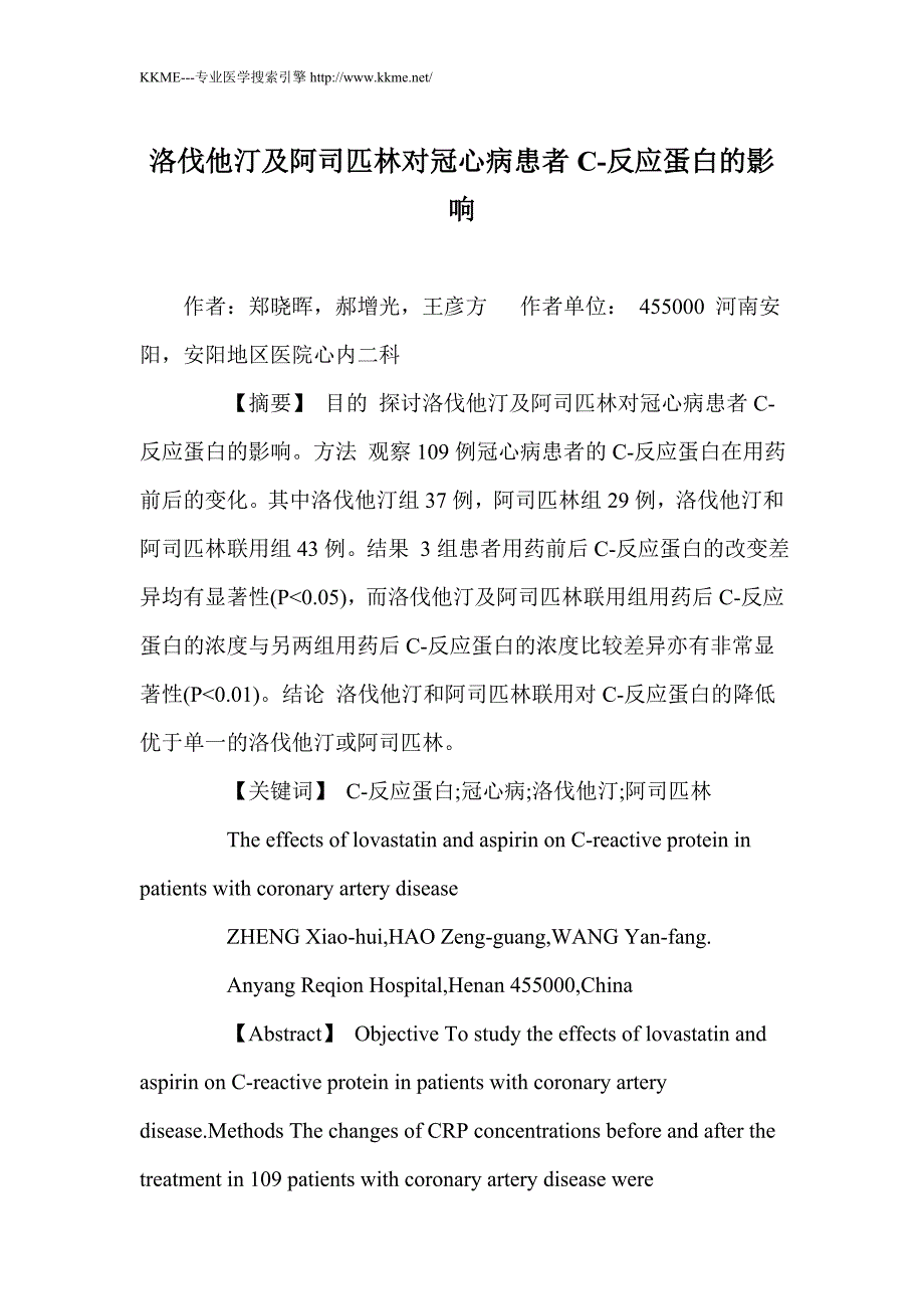 洛伐他汀及阿司匹林对冠心病患者C-反应蛋白的影响_第1页