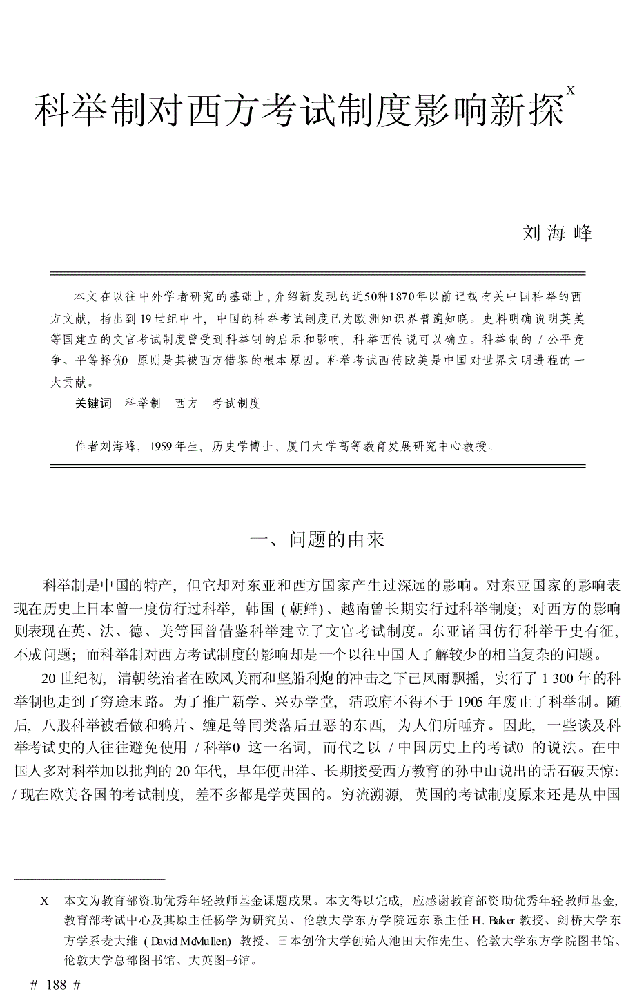 科举制对西方考试制度影响新探_刘海峰_第1页