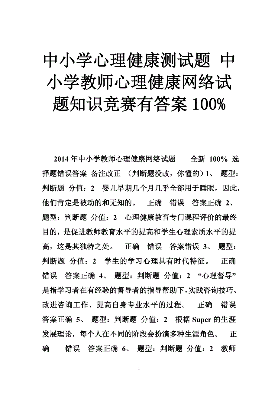 中小学心理健康测试题中小学教师心理健康网络试题知识竞赛有答案100_第1页