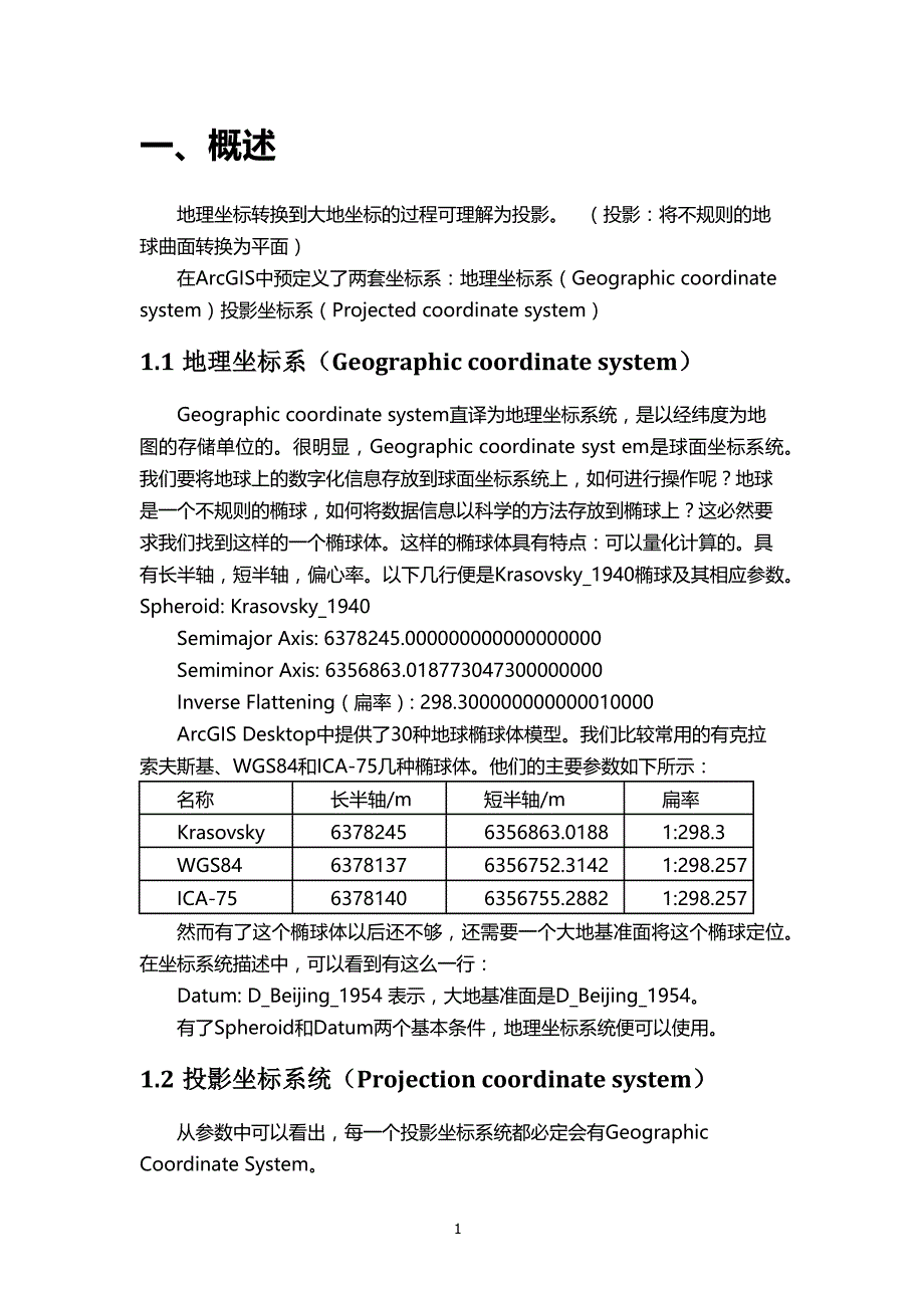 实验三 ARCGIS地图坐标系的认识_第3页