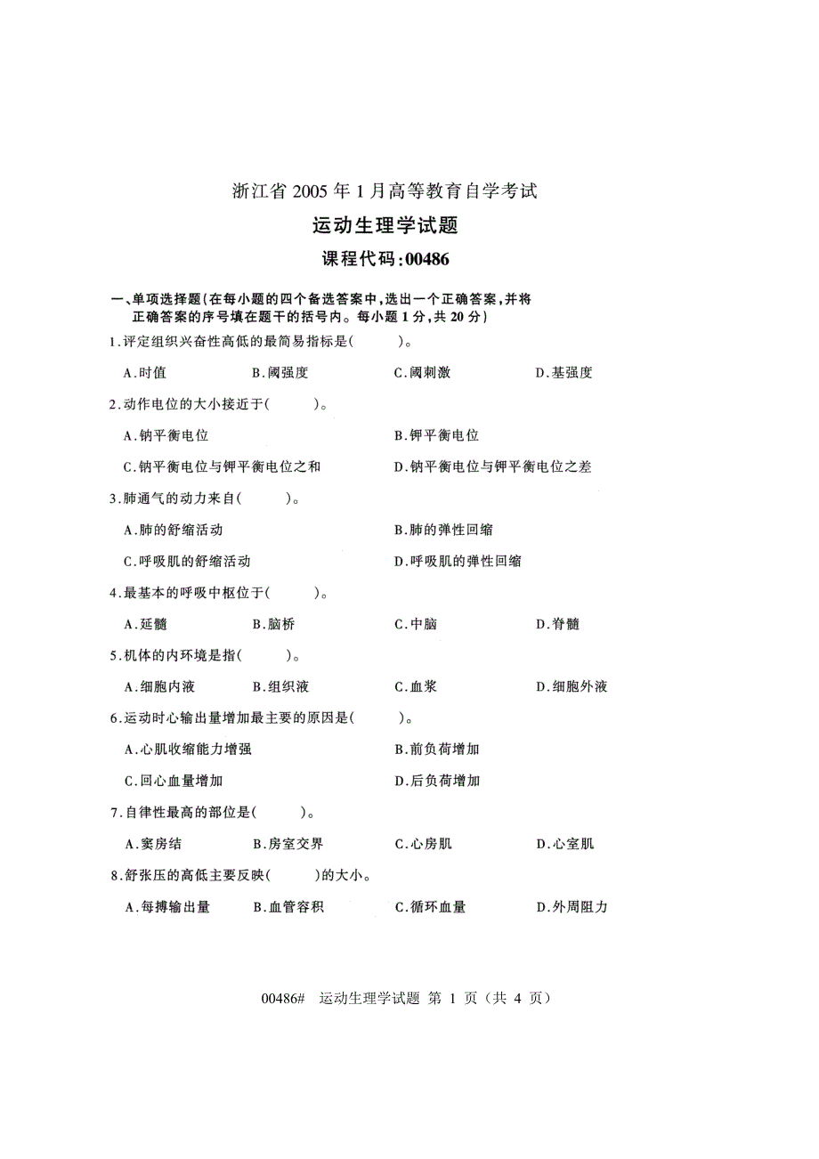 浙大自考运动生理试题_第1页