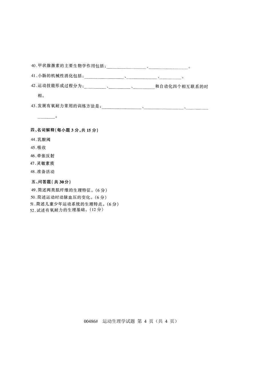 浙大自考运动生理试题_第4页