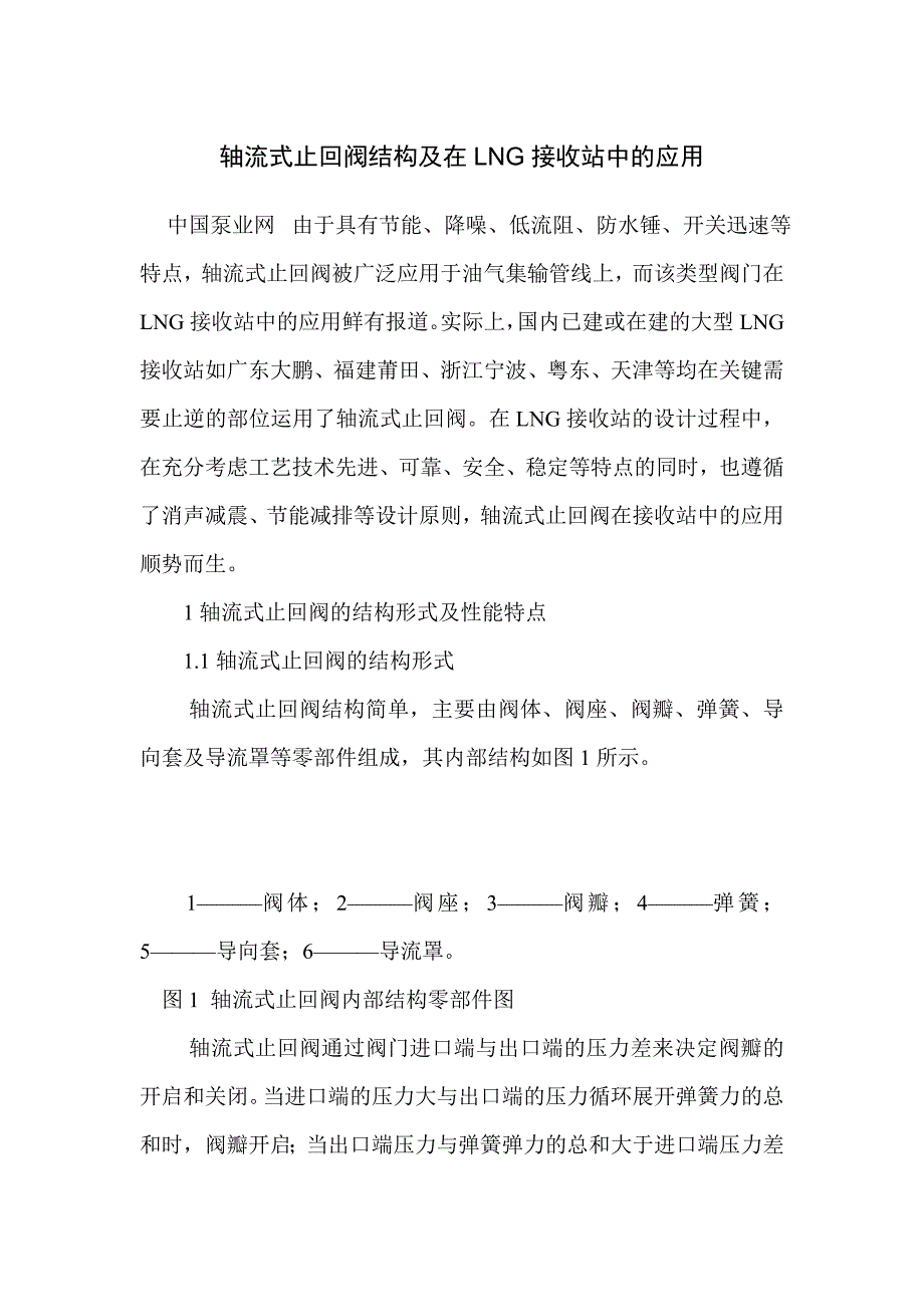 轴流式止回阀结构及在LNG接收站中的应用_第1页