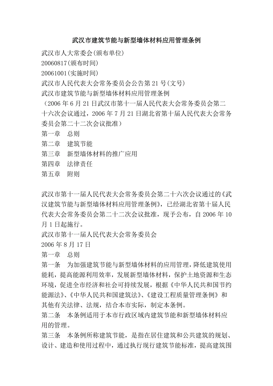 武汉市建筑节能与新型墙体材料应用管理条例_第1页