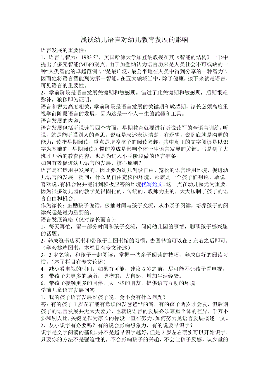 浅谈幼儿语言对幼儿教育发展的影响_第1页