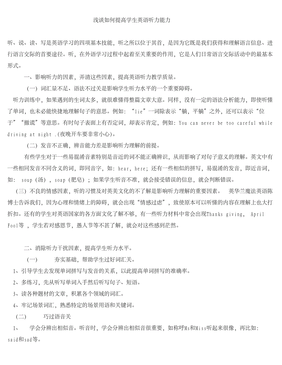 浅谈如何提高学生英语听力能力_第1页