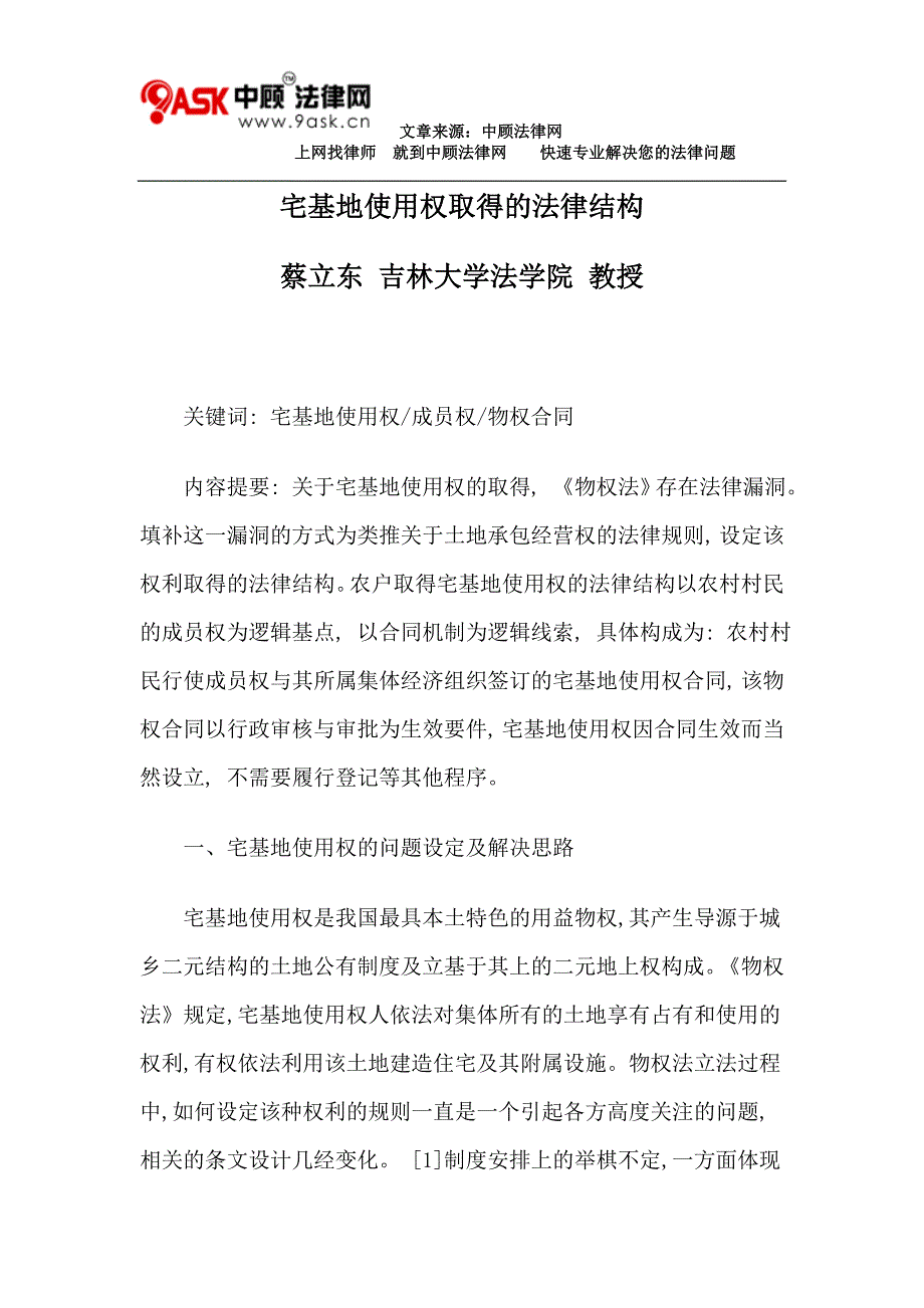 宅基地使用权取得的法律结构_第1页