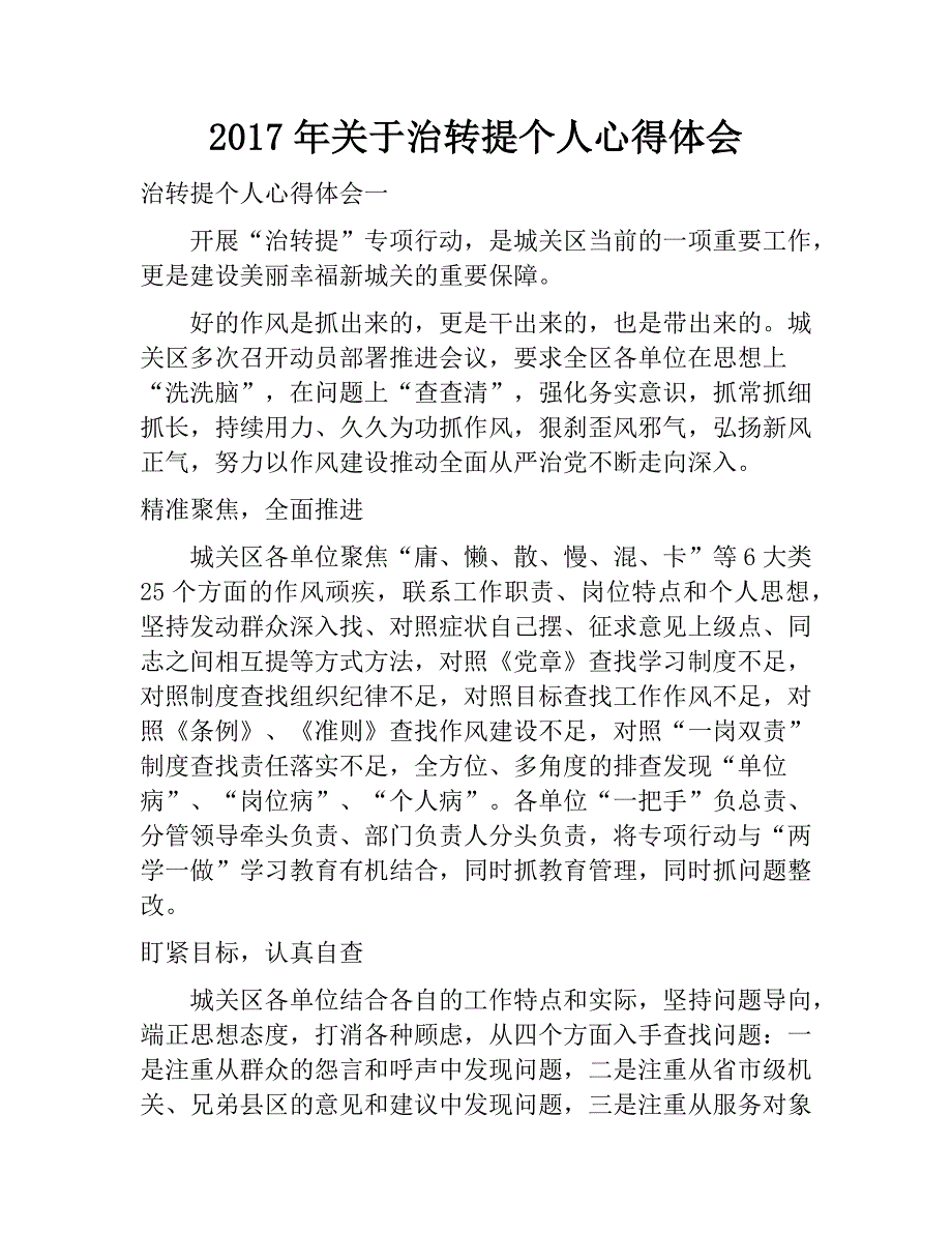 2017年关于治转提个人心得体会.docx_第1页