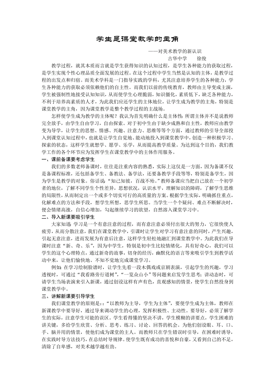 学生是课堂教学的主角_第1页