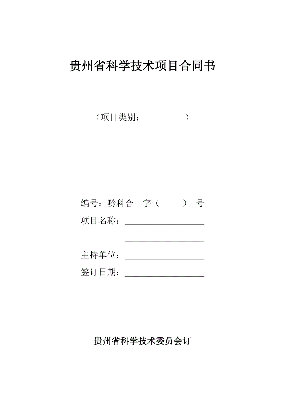 贵州省科学技术项目合同书_第1页
