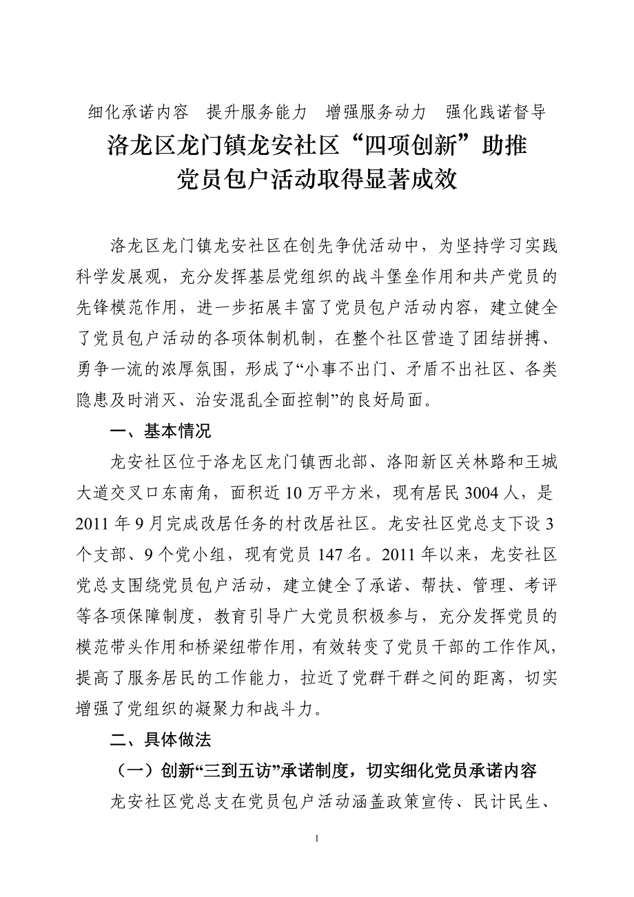 洛龙区龙门镇龙安社区“四项创新”助推党员包户活动取得显著成效_第1页