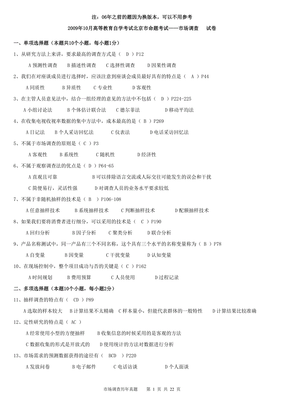 市场调查历年真题009附答案与页码4589489412_第1页