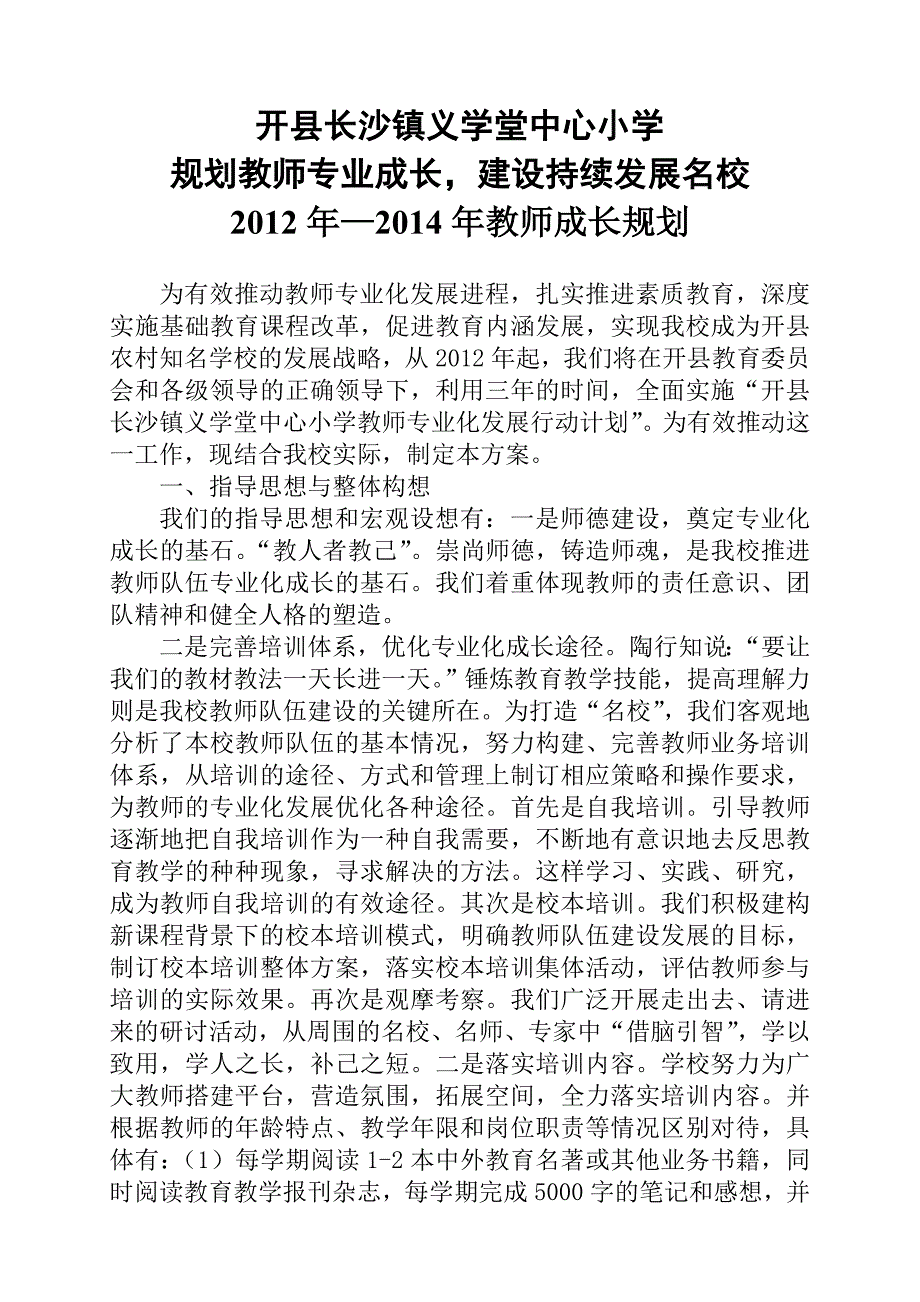 规划教师专业成长,建设持续发展名校_第1页