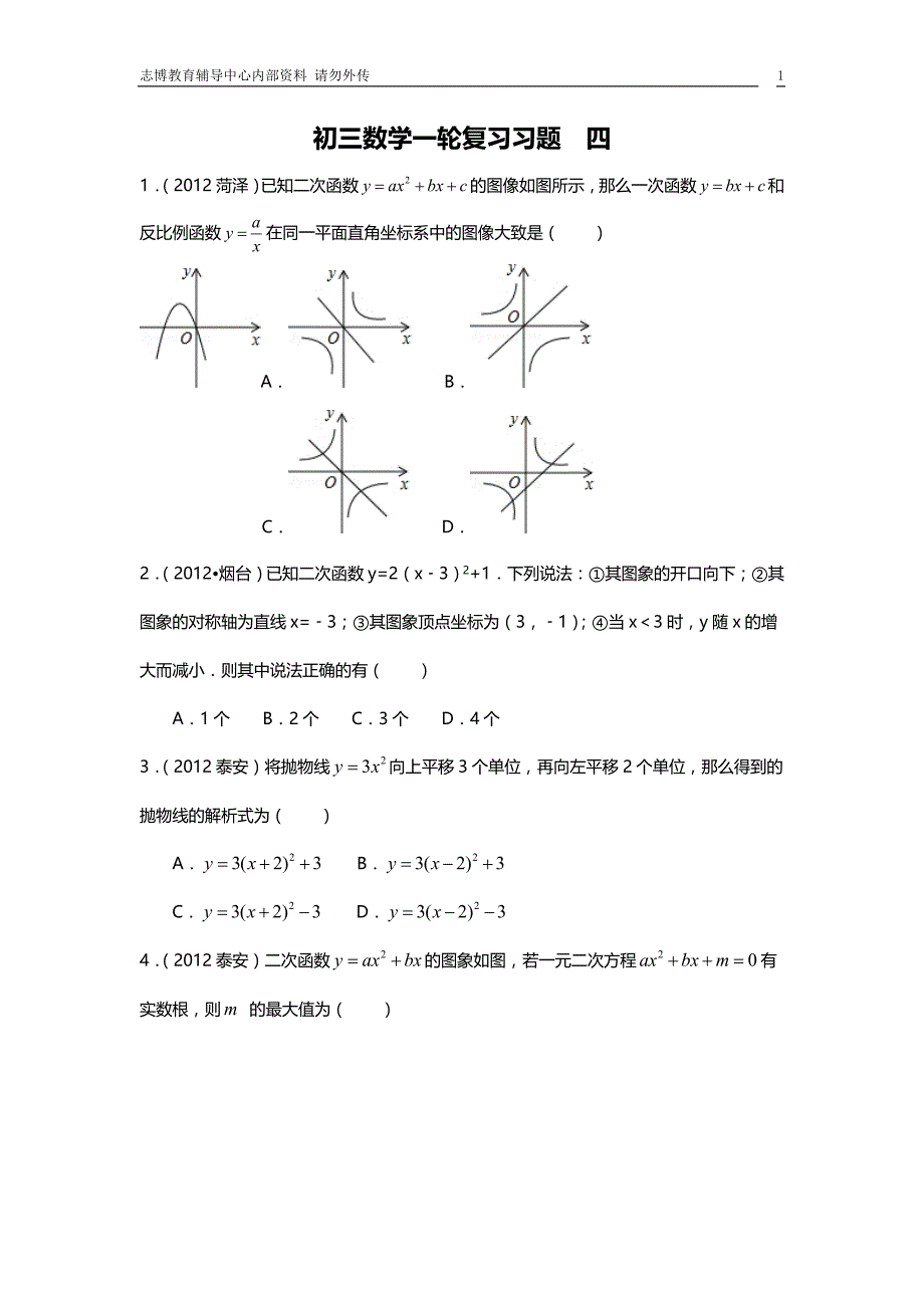 初三数学一轮复习习题四_第1页