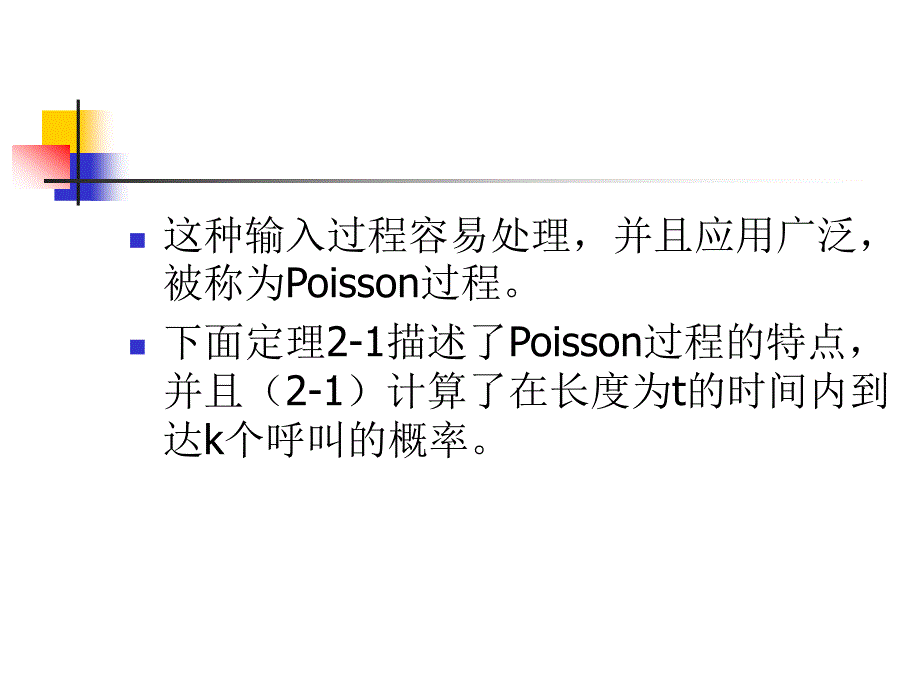 通信网理论分析基础(苏驷希)(北京邮电大学） ch2 通信信源模型_第4页