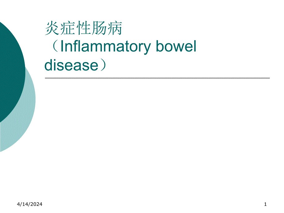 药物治疗学14_炎症性肠病_第1页