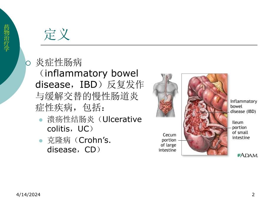 药物治疗学14_炎症性肠病_第2页