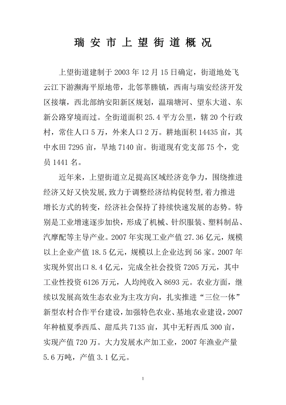瑞 安 市 上 望 街 道 概 况_第1页
