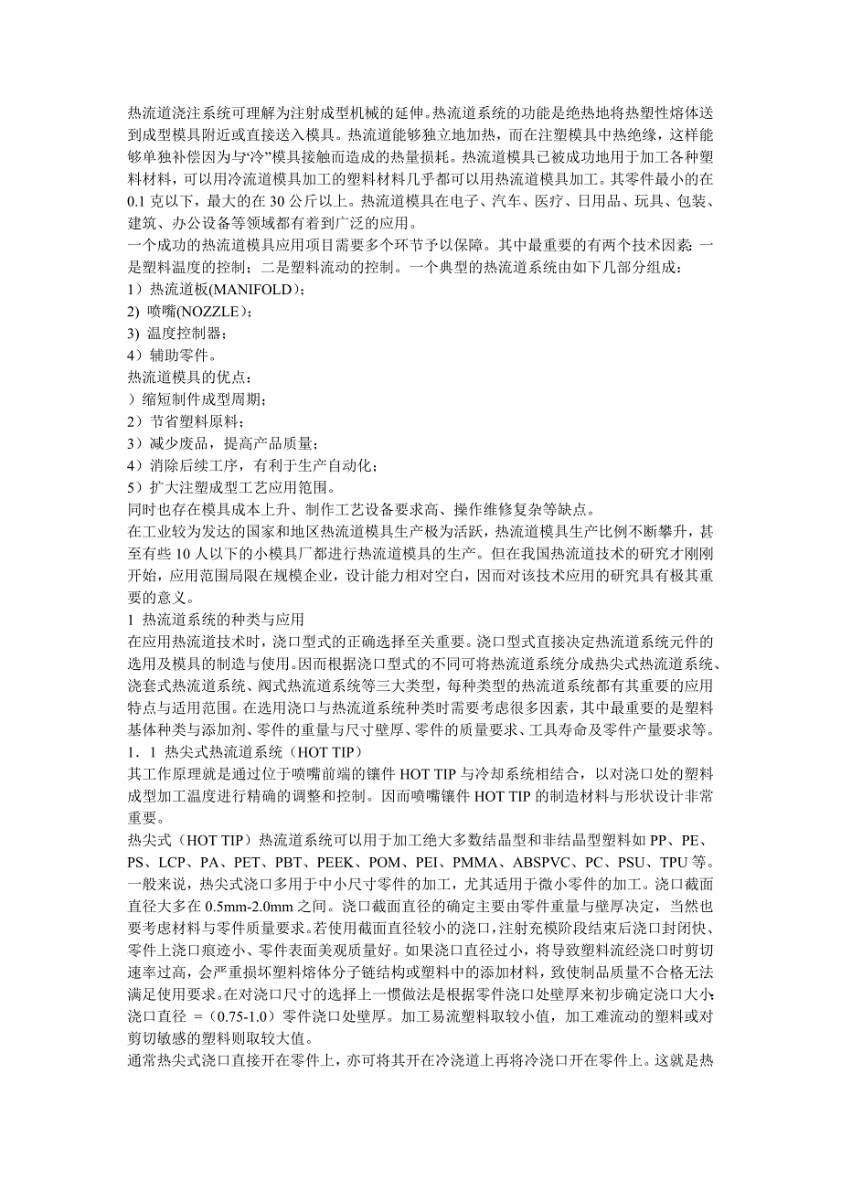 热流道浇注系统可理解为注射成型机械的延伸_第1页