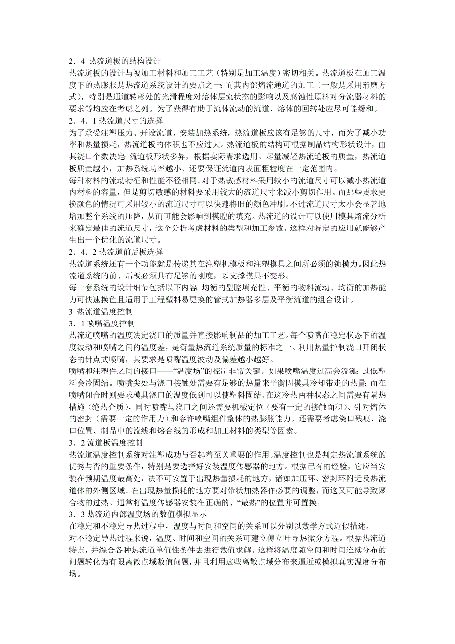 热流道浇注系统可理解为注射成型机械的延伸_第4页