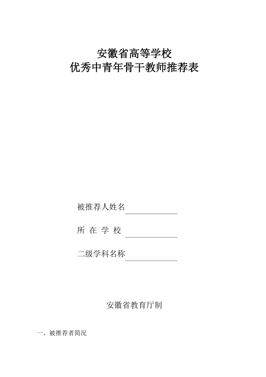 安徽省高等学校优秀中青年骨干教师推荐表_第1页