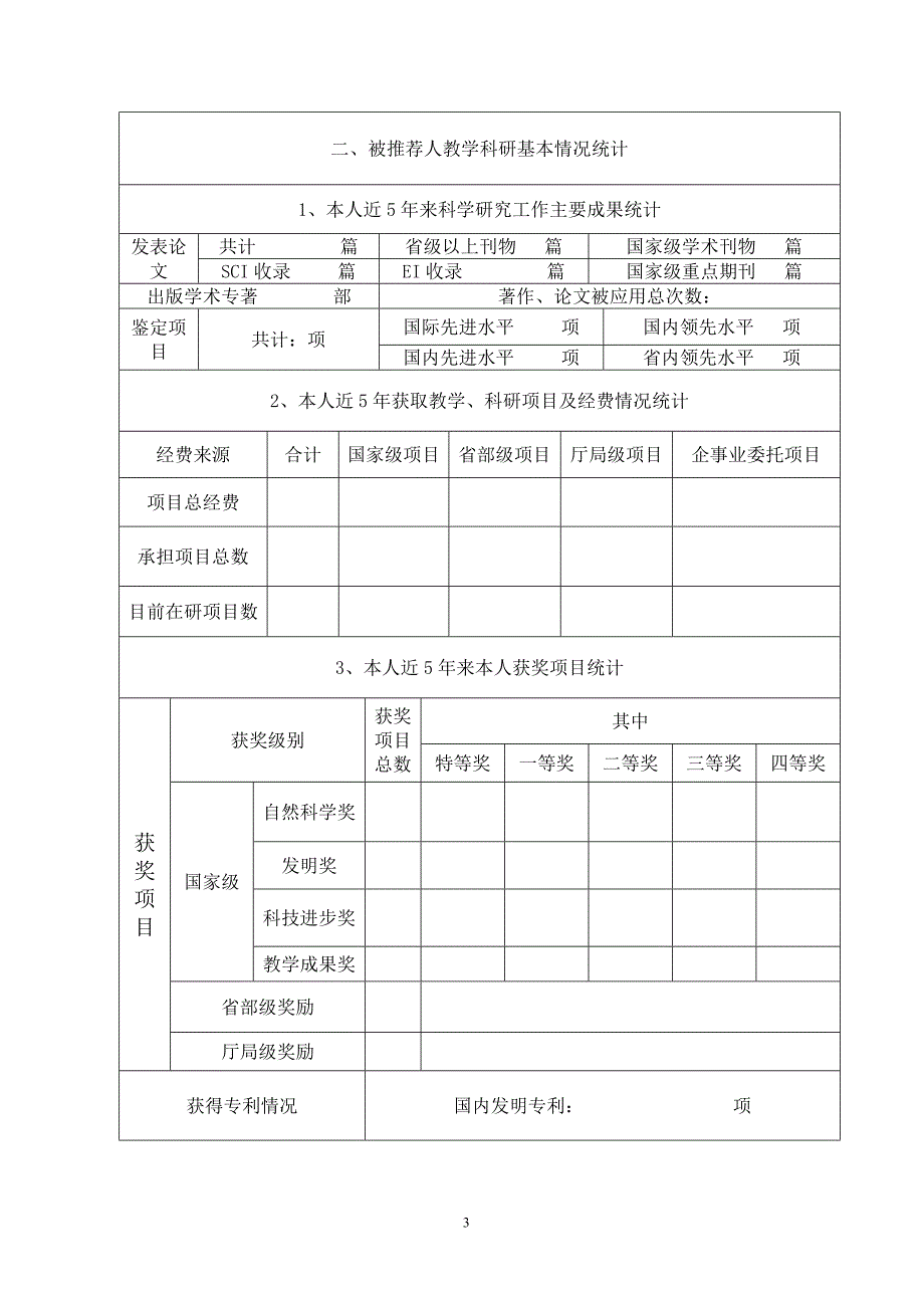 安徽省高等学校优秀中青年骨干教师推荐表_第3页