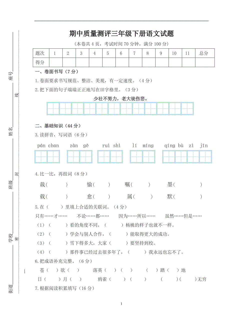 人教版小学三年级下学期语文期中测试题 (7)_第1页