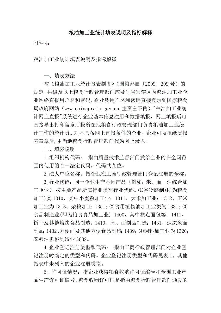 粮油加工业统计填表说明及指标解释_第1页