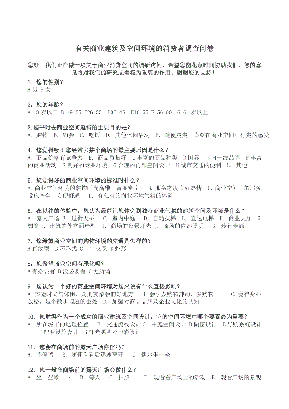 有关商业建筑及空间环境的消费者调查问卷_第1页