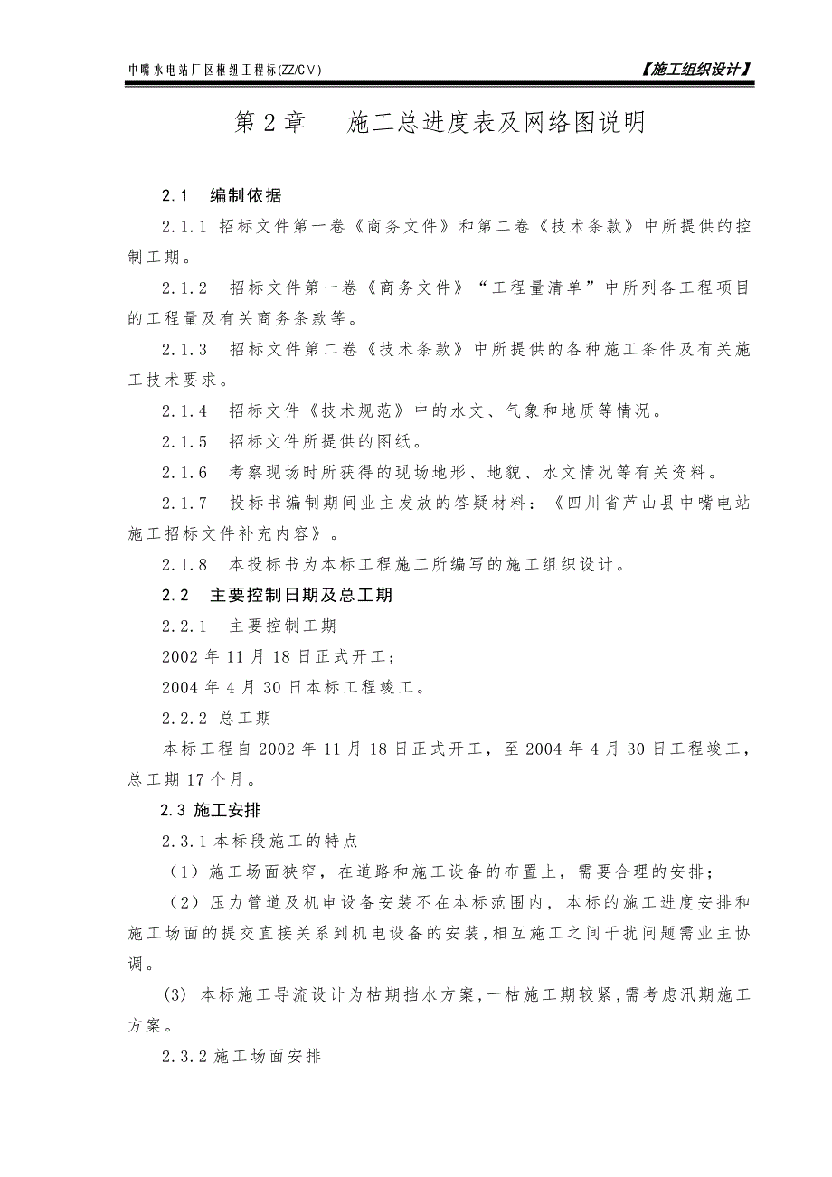 施工总进度表和网络图说明_第1页