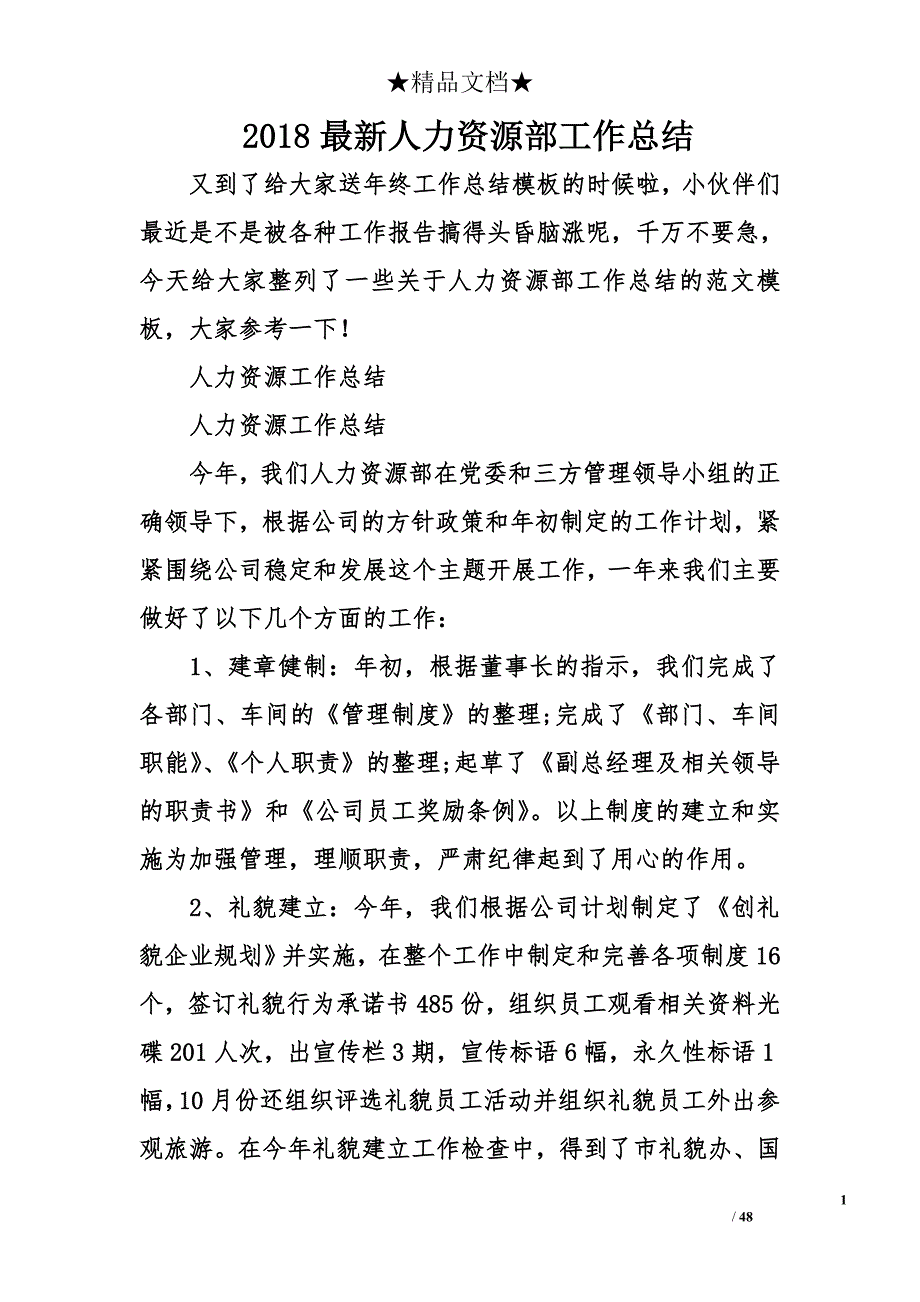 2018年最新人力资源部工作总结_第1页