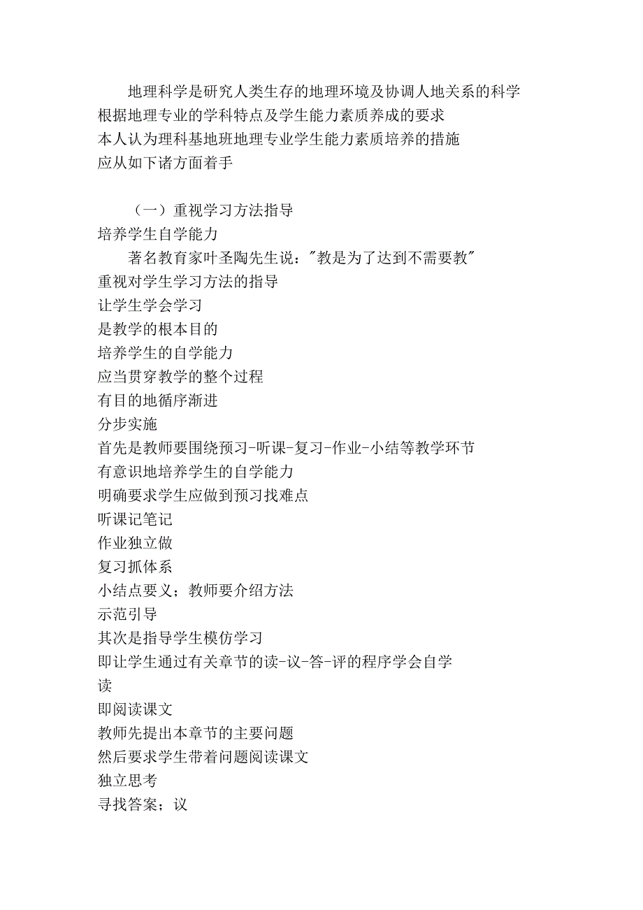 略谈理科基地班地理专业学生能力的培养_第3页