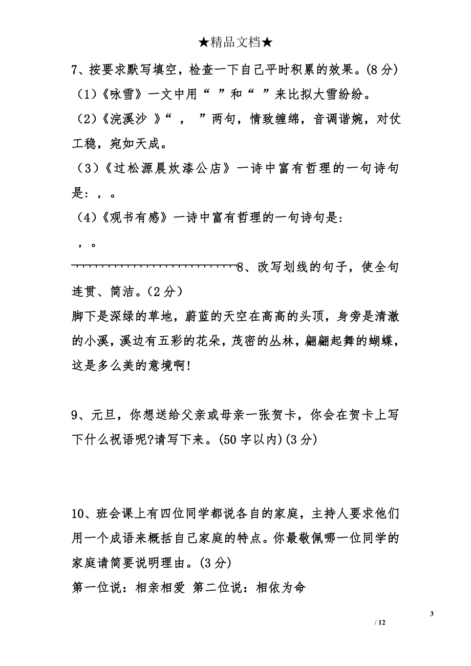 七年级语文上册第五单元测试题 _第3页